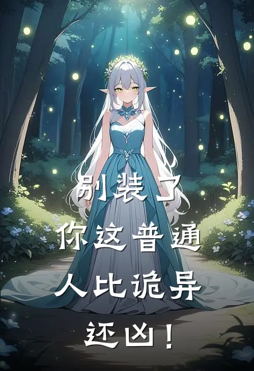 别装了，你这普通人比诡异还凶！苏清月林夜热门完结小说_最新章节列表别装了，你这普通人比诡异还凶！(苏清月林夜)