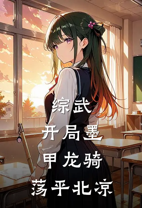 综武：开局墨甲龙骑，荡平北凉(赵寒徐啸)热门小说推荐_免费小说在线看综武：开局墨甲龙骑，荡平北凉赵寒徐啸