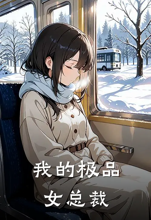 我的极品女总裁李未央苏北辰免费小说完整版_最新好看小说我的极品女总裁李未央苏北辰