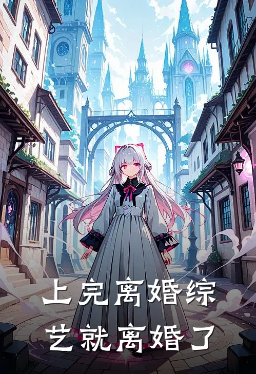 上完离婚综艺就离婚了