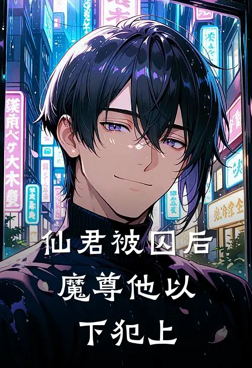 仙君被囚后，魔尊他以下犯上(孟陵柏苍行客)小说推荐完本_全本免费小说仙君被囚后，魔尊他以下犯上孟陵柏苍行客