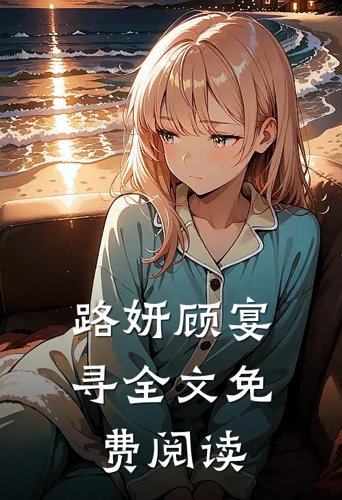 路妍顾宴寻全文免费阅读