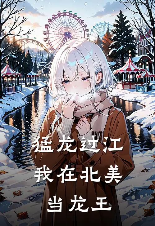 猛龙过江:我在北美当龙王东海南海免费小说完整版_热门的小说猛龙过江:我在北美当龙王东海南海