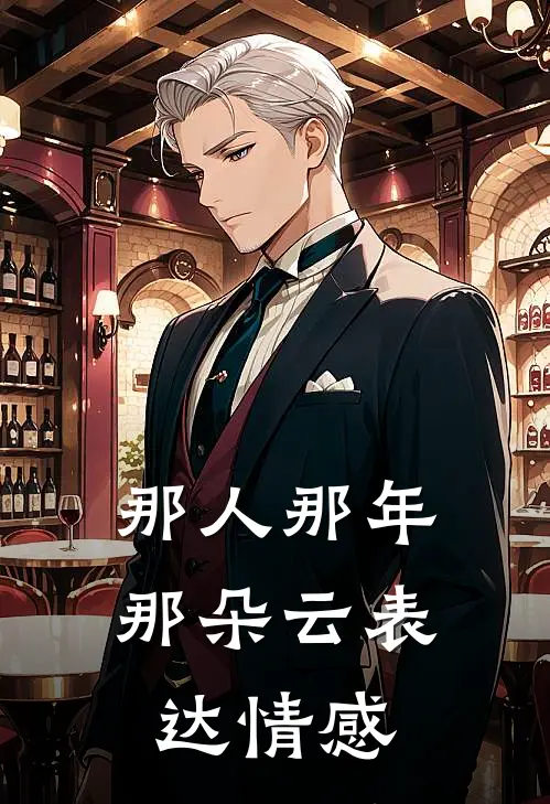 那人那年那朵云表达情感