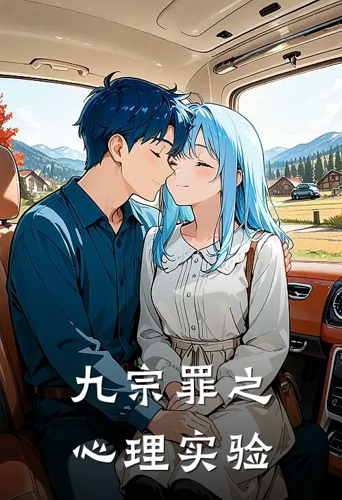 九宗罪之心理实验