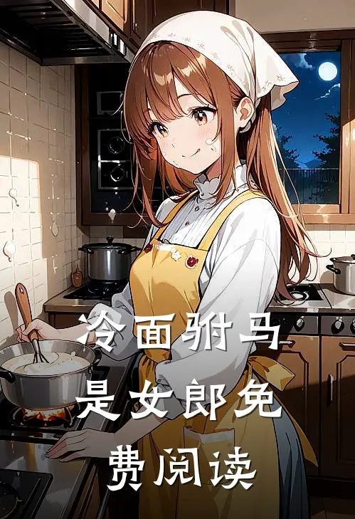 冷面驸马是女郎免费阅读