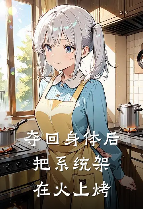 夺回身体后，把系统架在火上烤