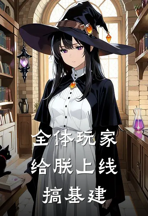 全体玩家，给朕上线搞基建嬴玄GM热门小说免费阅读_完本完结小说全体玩家，给朕上线搞基建(嬴玄GM)