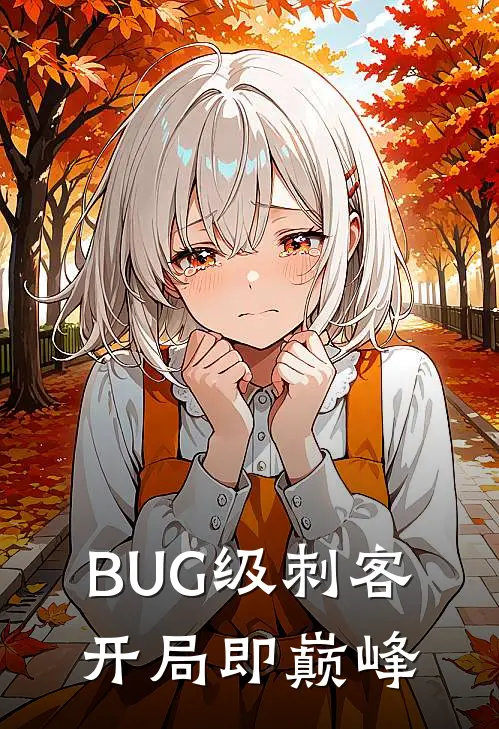BUG级刺客：开局即巅峰