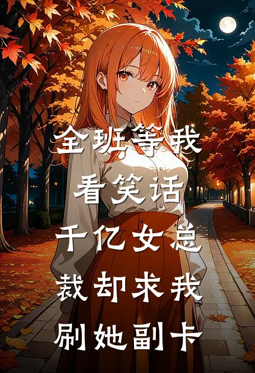 全班等我看笑话，千亿女总裁却求我刷她副卡(白馥梅庄碧)阅读免费小说_完本热门小说全班等我看笑话，千亿女总裁却求我刷她副卡白馥梅庄碧