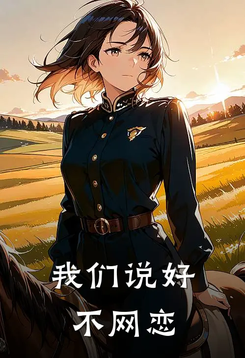 我们说好不网恋