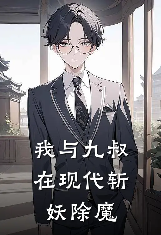 我与九叔在现代斩妖除魔