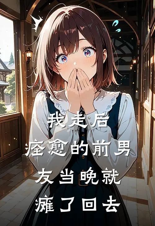 顾言林惜《我走后，痊愈的前男友当晚就瘫了回去》全文免费在线阅读_《我走后，痊愈的前男友当晚就瘫了回去》全本在线阅读