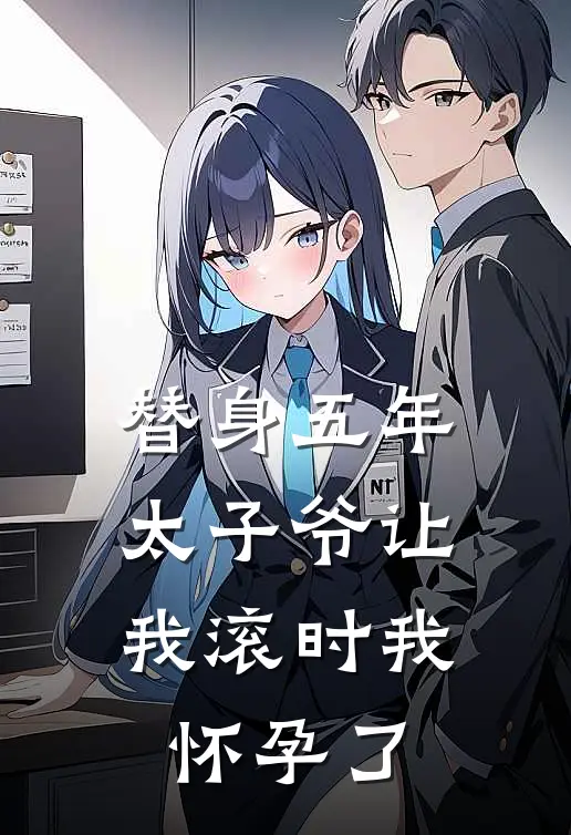 替身五年，太子爷让我滚时我怀孕了宋晚谢京辞已完结小说_最新章节列表替身五年，太子爷让我滚时我怀孕了(宋晚谢京辞)