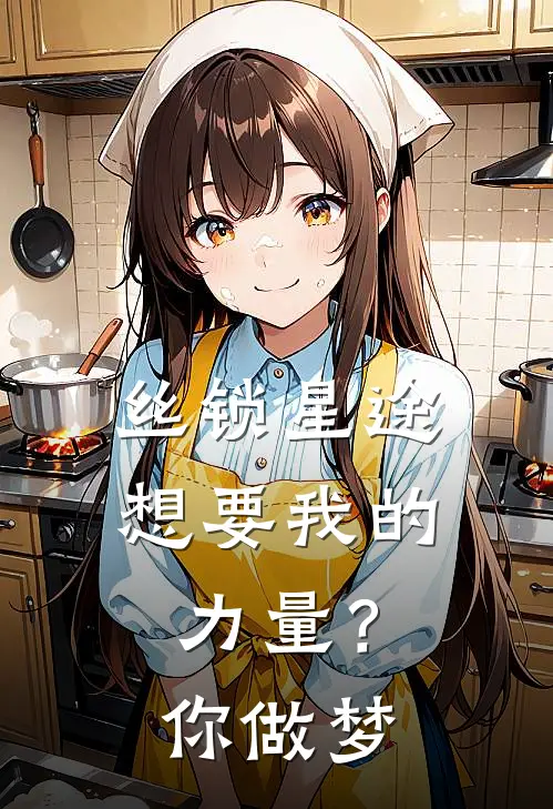 丝锁星途：想要我的力量？你做梦