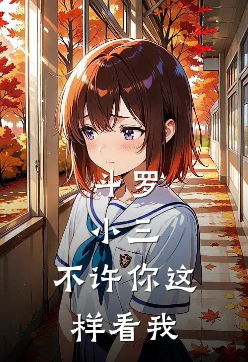 斗罗：小三，不许你这样看我