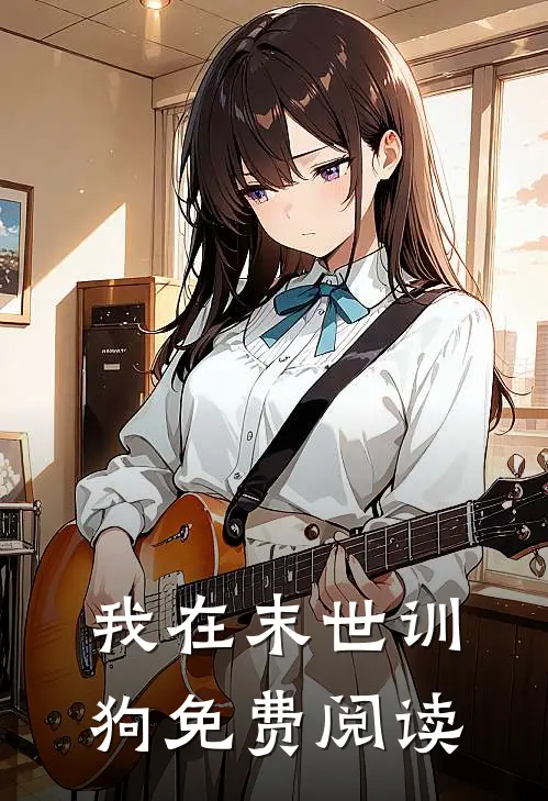 我在末世训狗免费阅读