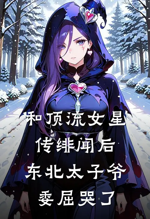 和顶流女星传绯闻后，东北太子爷委屈哭了孟影宋宴最新热门小说_和顶流女星传绯闻后，东北太子爷委屈哭了全本在线阅读