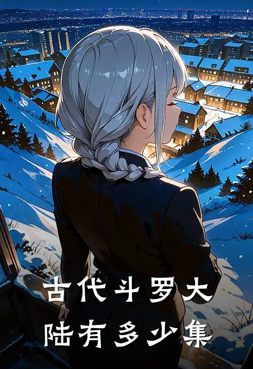 古代斗罗大陆有多少集