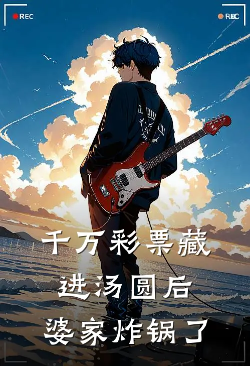 千万彩票藏进汤圆后，婆家炸锅了