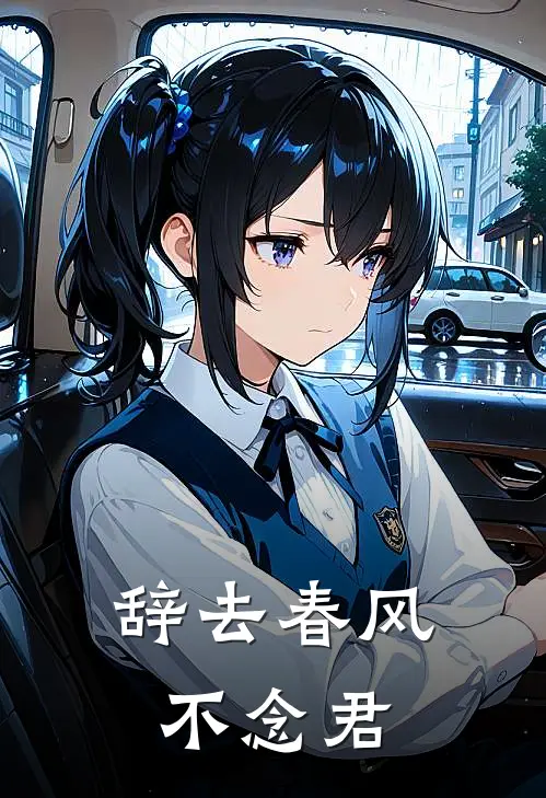 辞去春风不念君