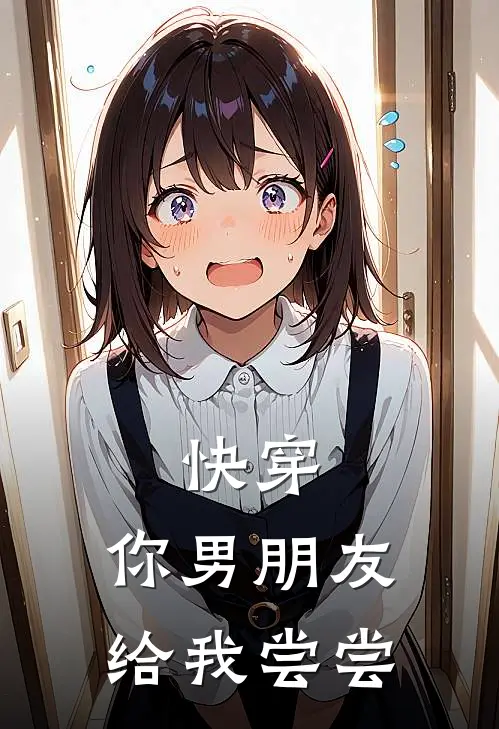 快穿：你男朋友给我尝尝