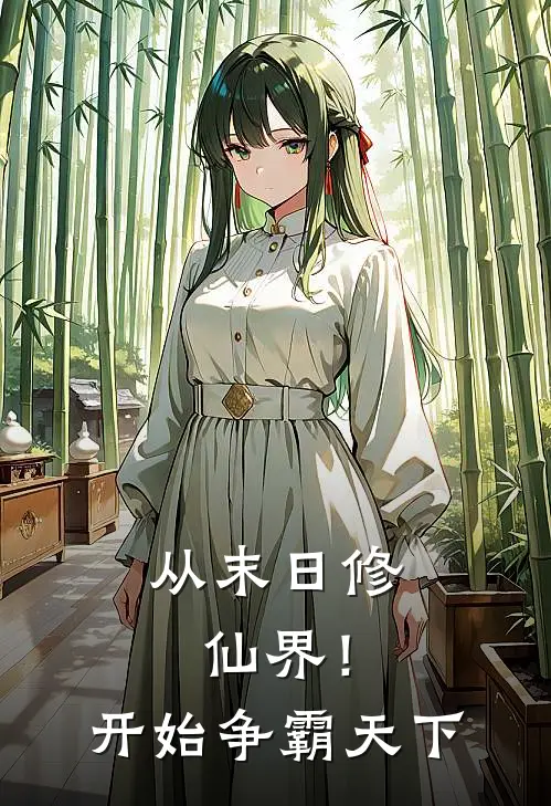 从末日修仙界！开始争霸天下