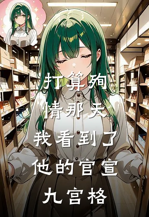 打算殉情那天，我看到了他的官宣九宫格(陆沉舟九宫格)免费小说_最新小说全文阅读打算殉情那天，我看到了他的官宣九宫格陆沉舟九宫格