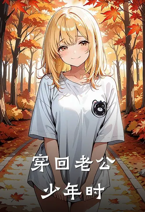 穿回老公少年时