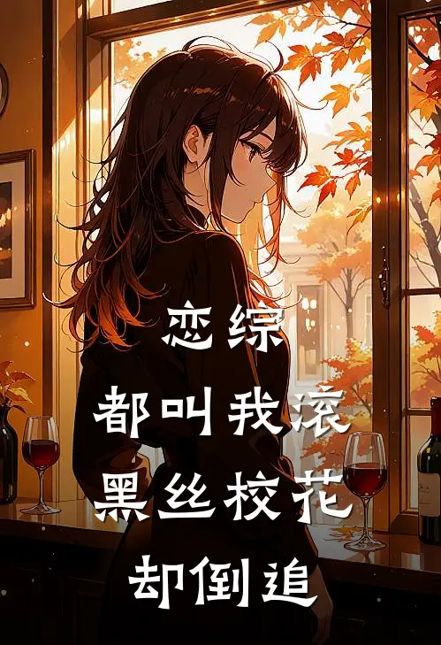 恋综：都叫我滚，黑丝校花却倒追林舟陆宇已完结小说推荐_完整版小说恋综：都叫我滚，黑丝校花却倒追(林舟陆宇)