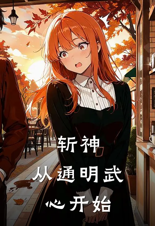 斩神：从通明武心开始(林天宇林天宇)在线阅读免费小说_完整版小说免费阅读斩神：从通明武心开始(林天宇林天宇)