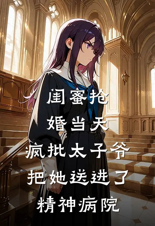 京圈顾衍(闺蜜抢婚当天，疯批太子爷把她送进了精神病院)全章节在线阅读_(闺蜜抢婚当天，疯批太子爷把她送进了精神病院)完结版免费阅读