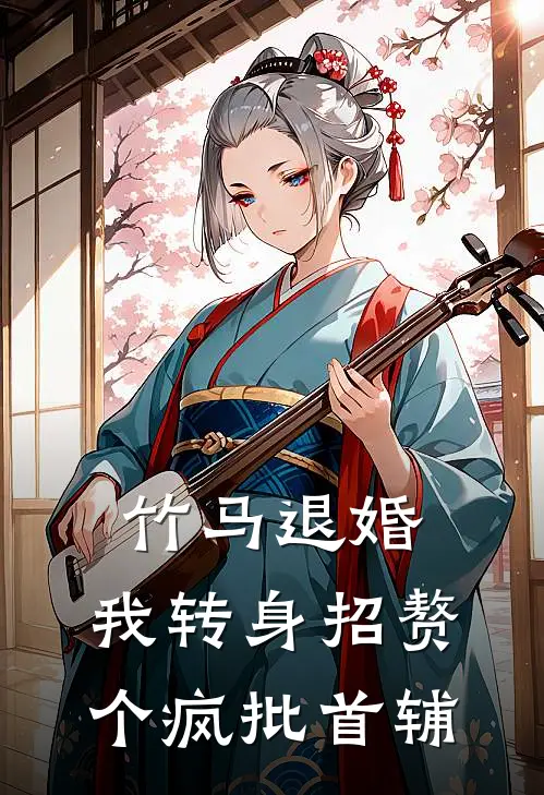 竹马退婚，我转身招赘个疯批首辅(首辅沈清晚)在线免费小说_免费阅读全文竹马退婚，我转身招赘个疯批首辅(首辅沈清晚)