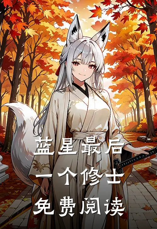 蓝星最后一个修士免费阅读