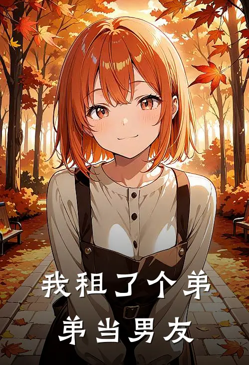 我租了个弟弟当男友(林知微苏苏)完整版小说全文免费阅读_免费阅读无弹窗我租了个弟弟当男友林知微苏苏
