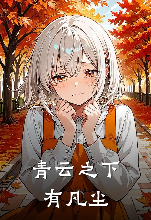 青云之下有凡尘