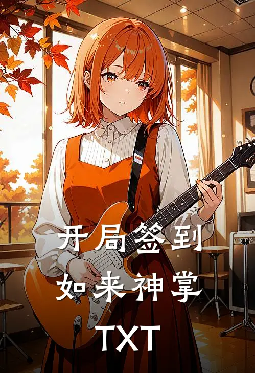 开局签到如来神掌TXT