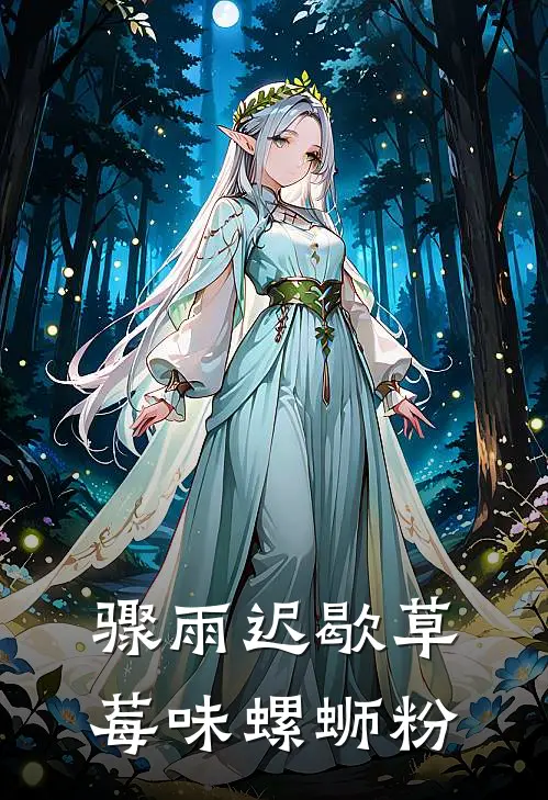 骤雨迟歇草莓味螺蛳粉