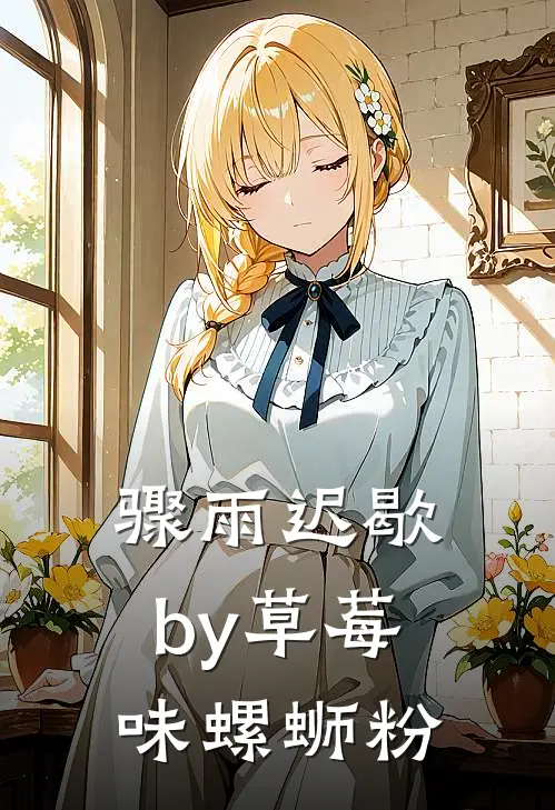 骤雨迟歇by草莓味螺蛳粉