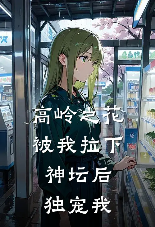 高岭之花被我拉下神坛后，独宠我云渺谢无咎全文免费阅读无弹窗大结局_（云渺谢无咎）高岭之花被我拉下神坛后，独宠我最新小说