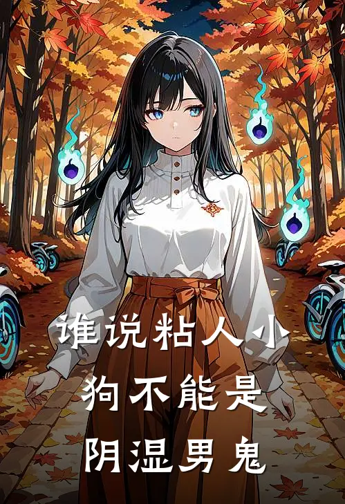 谁说粘人小狗不能是阴湿男鬼