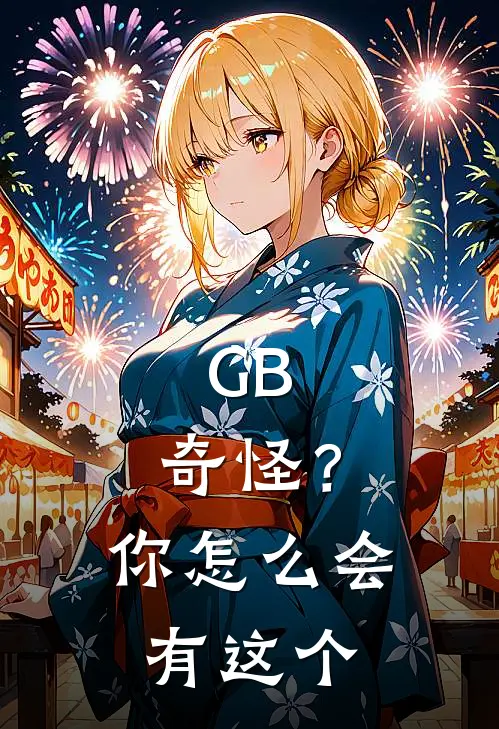 GB：奇怪？你怎么会有这个