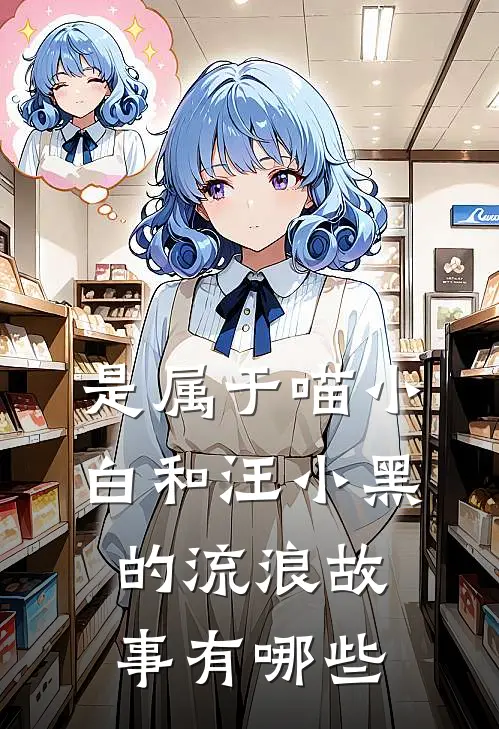 是属于喵小白和汪小黑的流浪故事有哪些