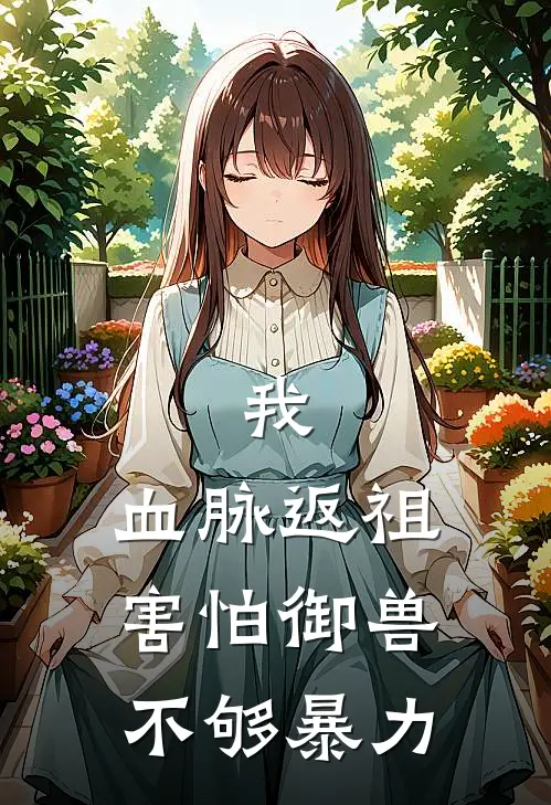 我，血脉返祖，害怕御兽不够暴力