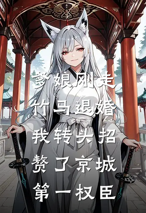 爹娘刚走竹马退婚，我转头招赘了京城第一权臣(柳如烟张文远)全本免费在线阅读_柳如烟张文远全文阅读