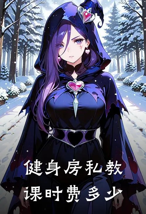 健身房私教课时费多少