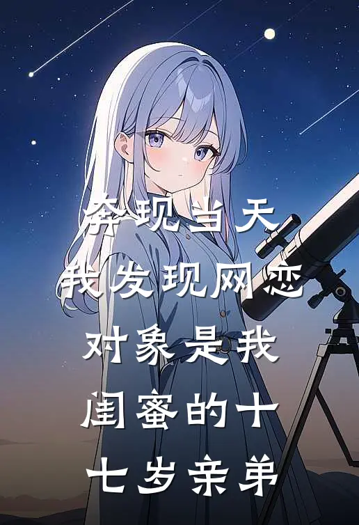 奔现当天，我发现网恋对象是我闺蜜的十七岁亲弟(林晓沈渊)热门小说阅读_全文免费阅读奔现当天，我发现网恋对象是我闺蜜的十七岁亲弟林晓沈渊