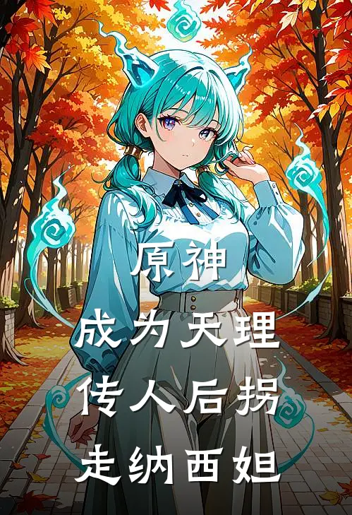 原神：成为天理传人后拐走纳西妲