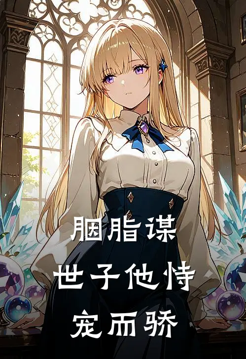 胭脂谋：世子他恃宠而骄