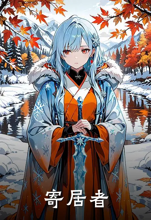 寄居者(阿黄阿黄)热门网络小说_小说推荐完结寄居者(阿黄阿黄)